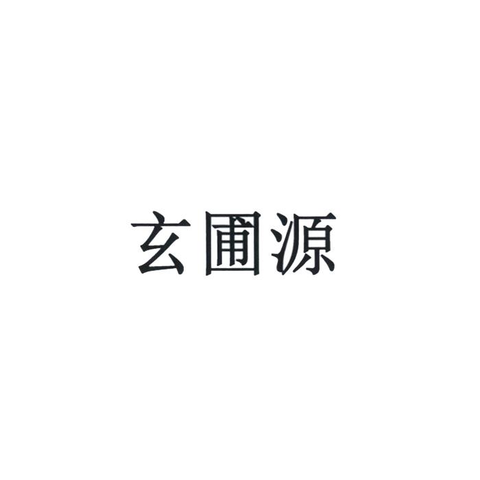 玄圃源