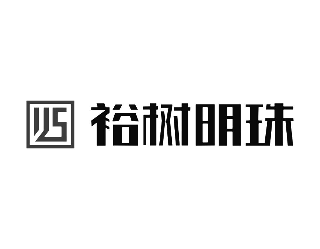 裕树明珠
