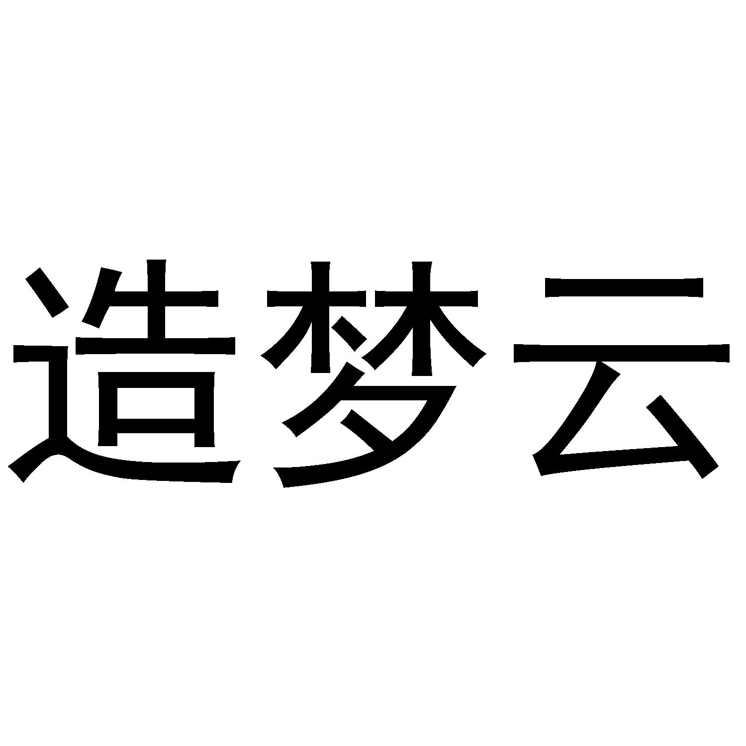 造梦云