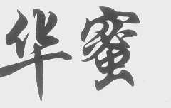 华蜜