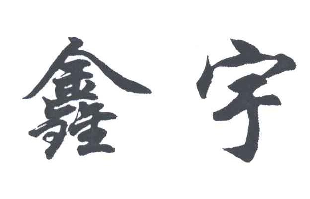 鑫宇