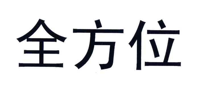 全方位