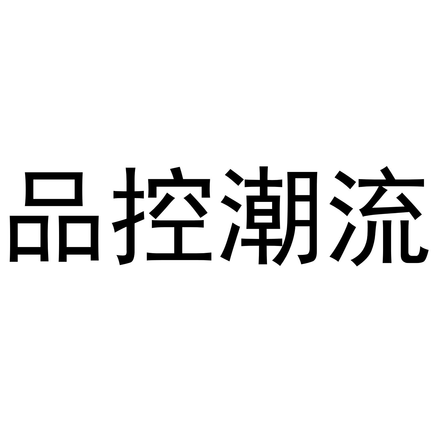 品控潮流