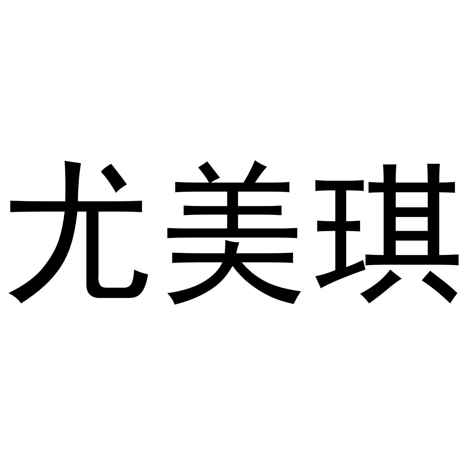 尤美琪