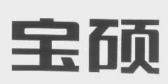 宝硕