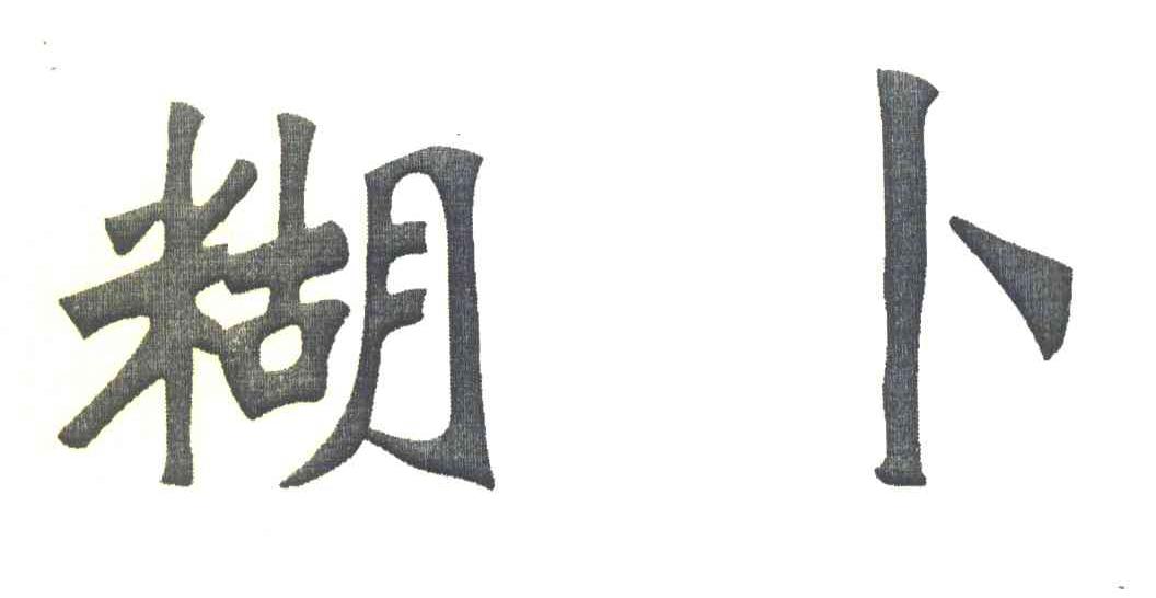 糊卜