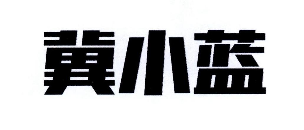 冀小蓝