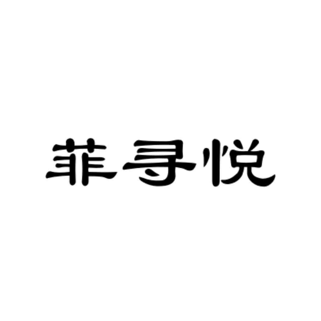 菲寻悦