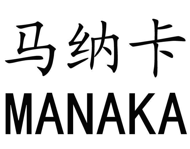 马纳卡
