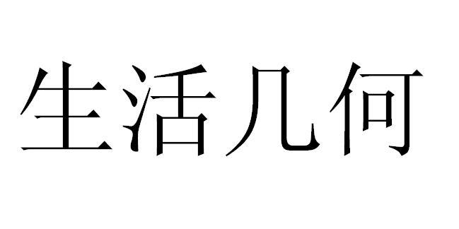生活几何