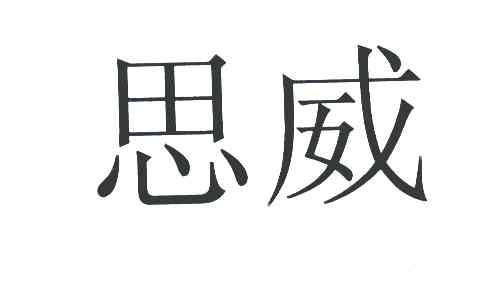 思威
