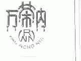 万荣内;RWN;WRN