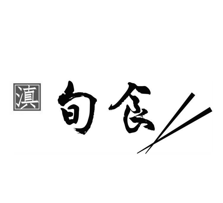 滇 旬食