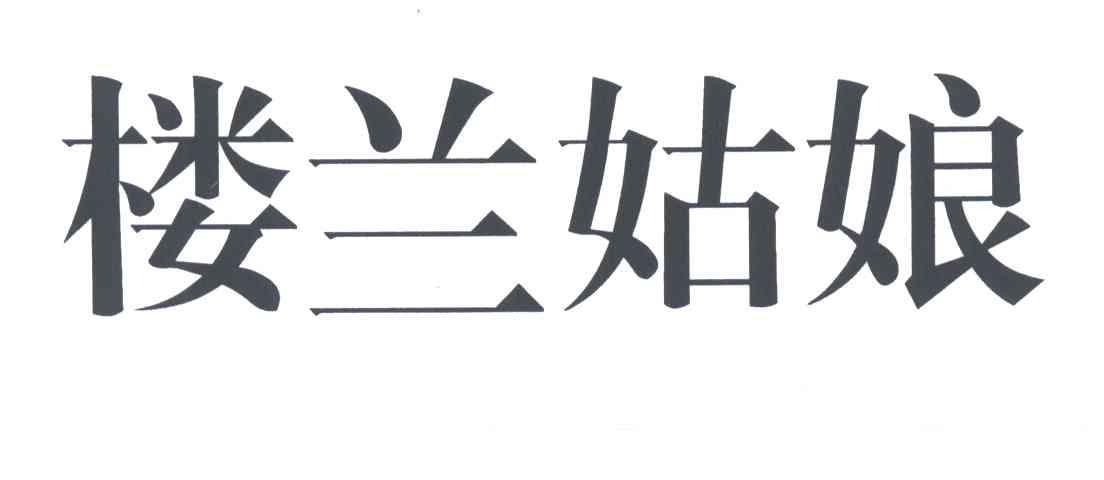 楼兰姑娘