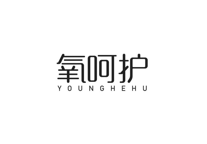 氧呵护 YOUNGHEHU