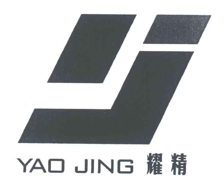 耀精