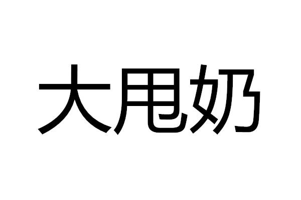 大甩奶