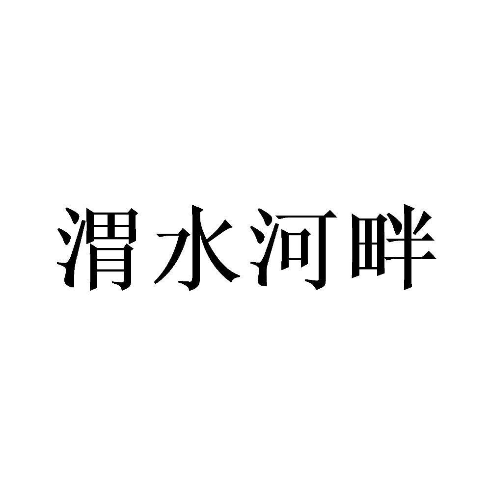 渭水河畔