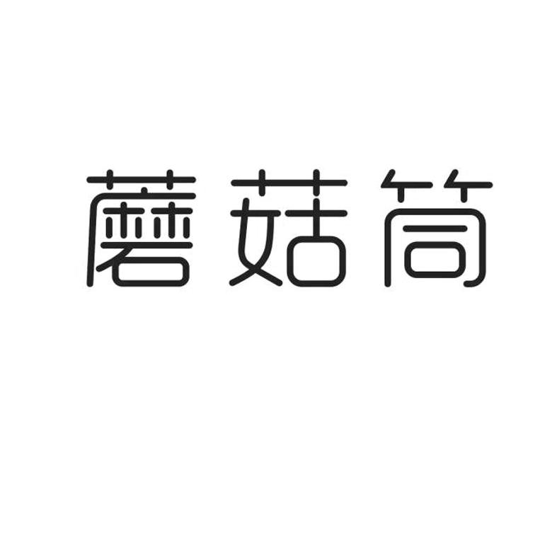 蘑菇筒