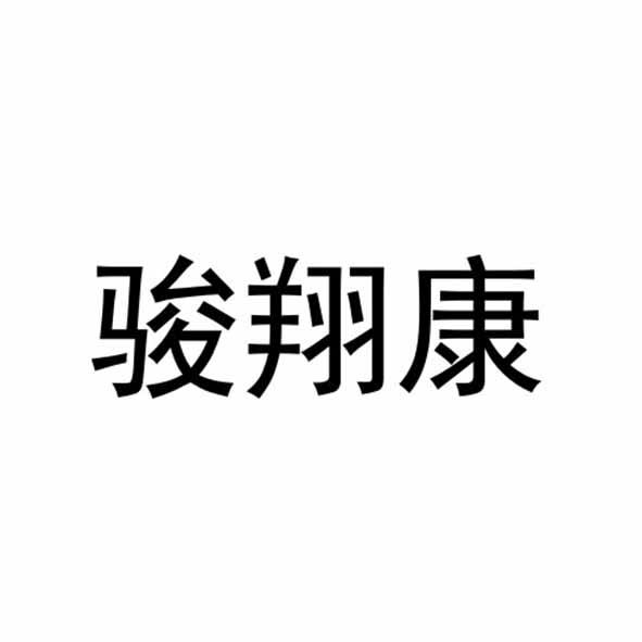 骏翔康