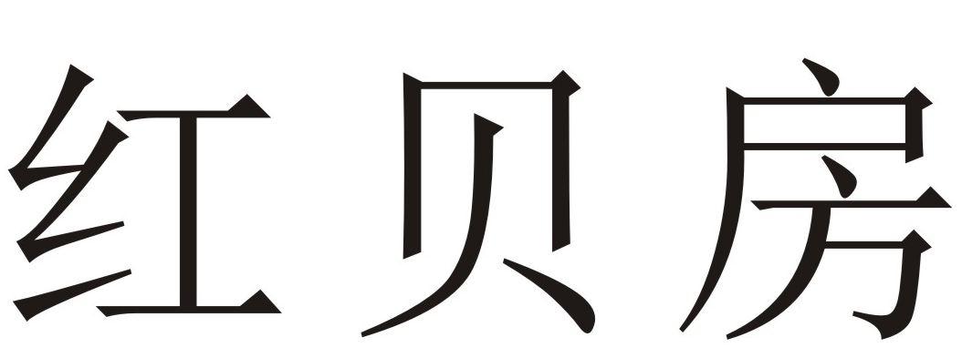 红贝房