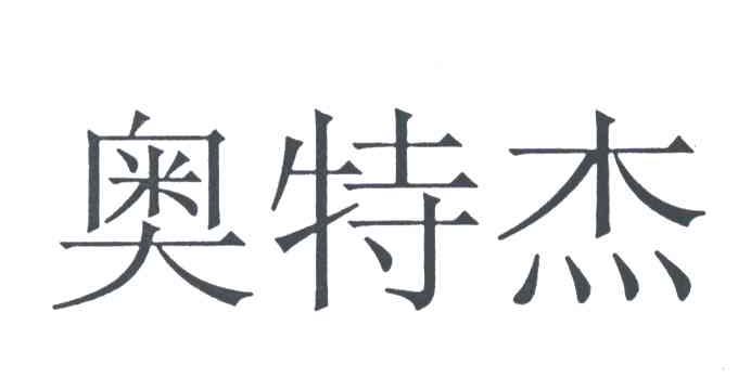 奥特杰