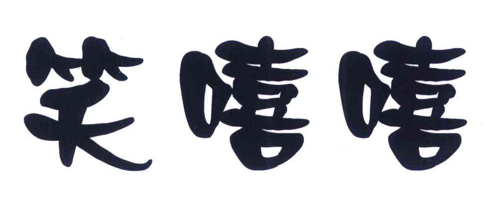 笑嘻嘻