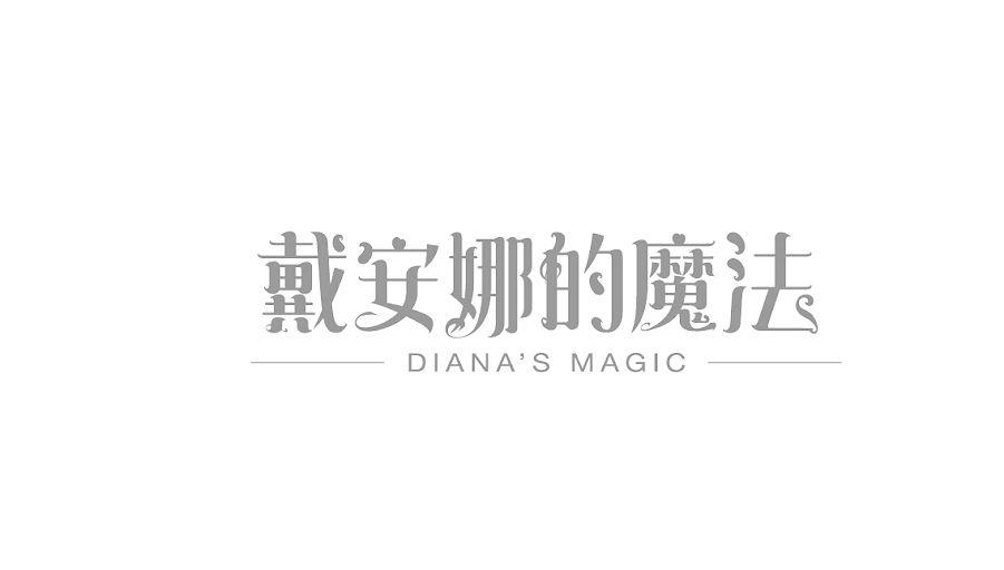 戴安娜的魔法 DIANA'S MAGIC