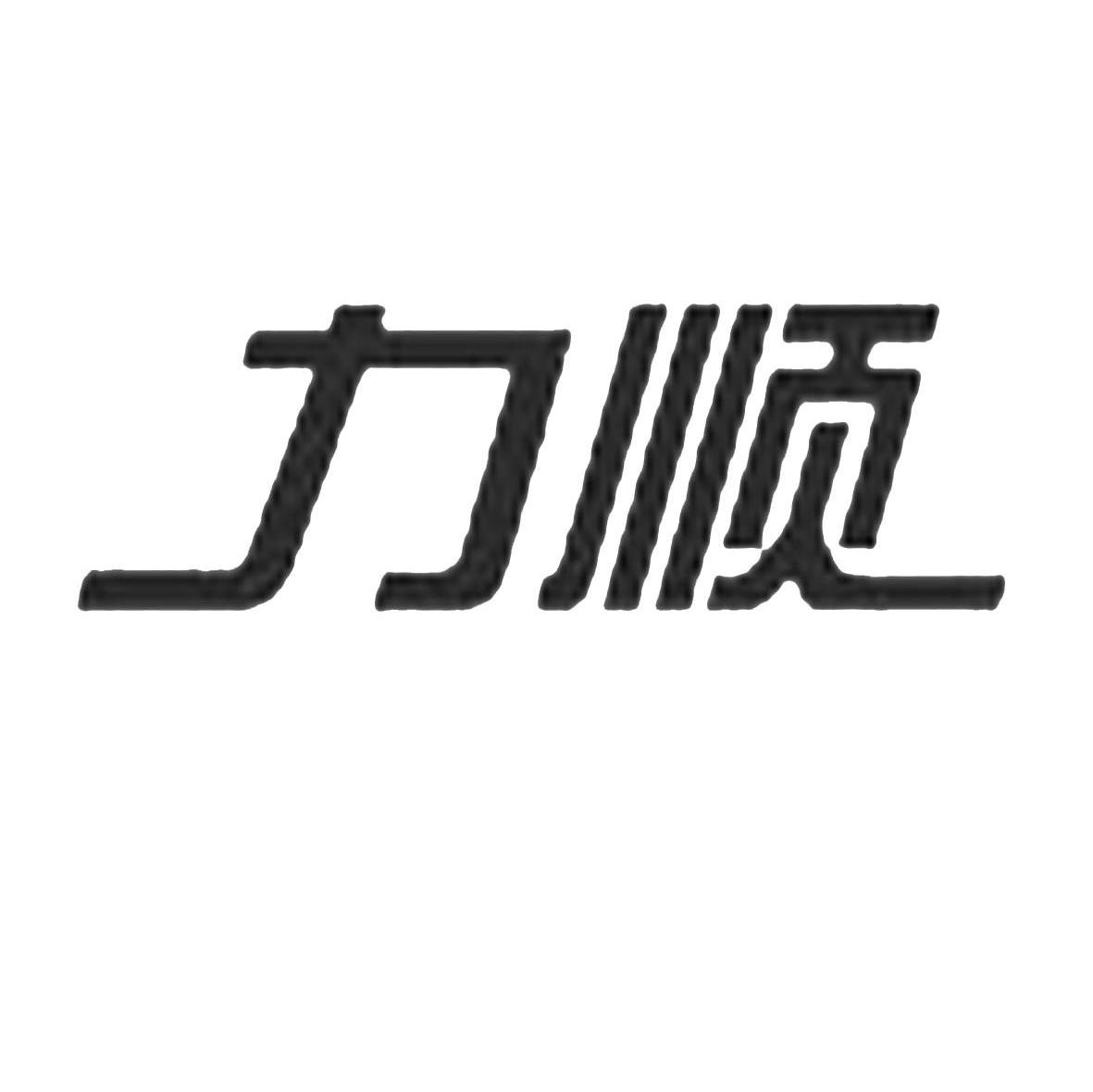 力顺