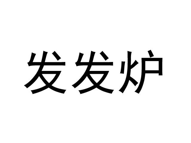 发发炉