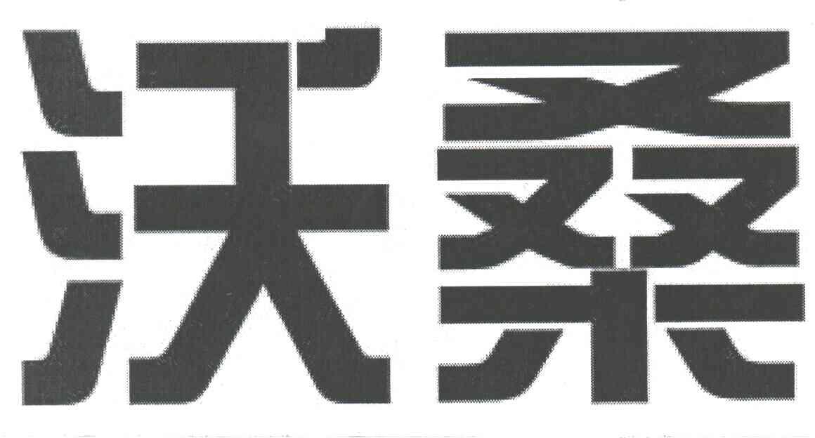 沃桑