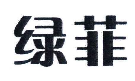 绿菲