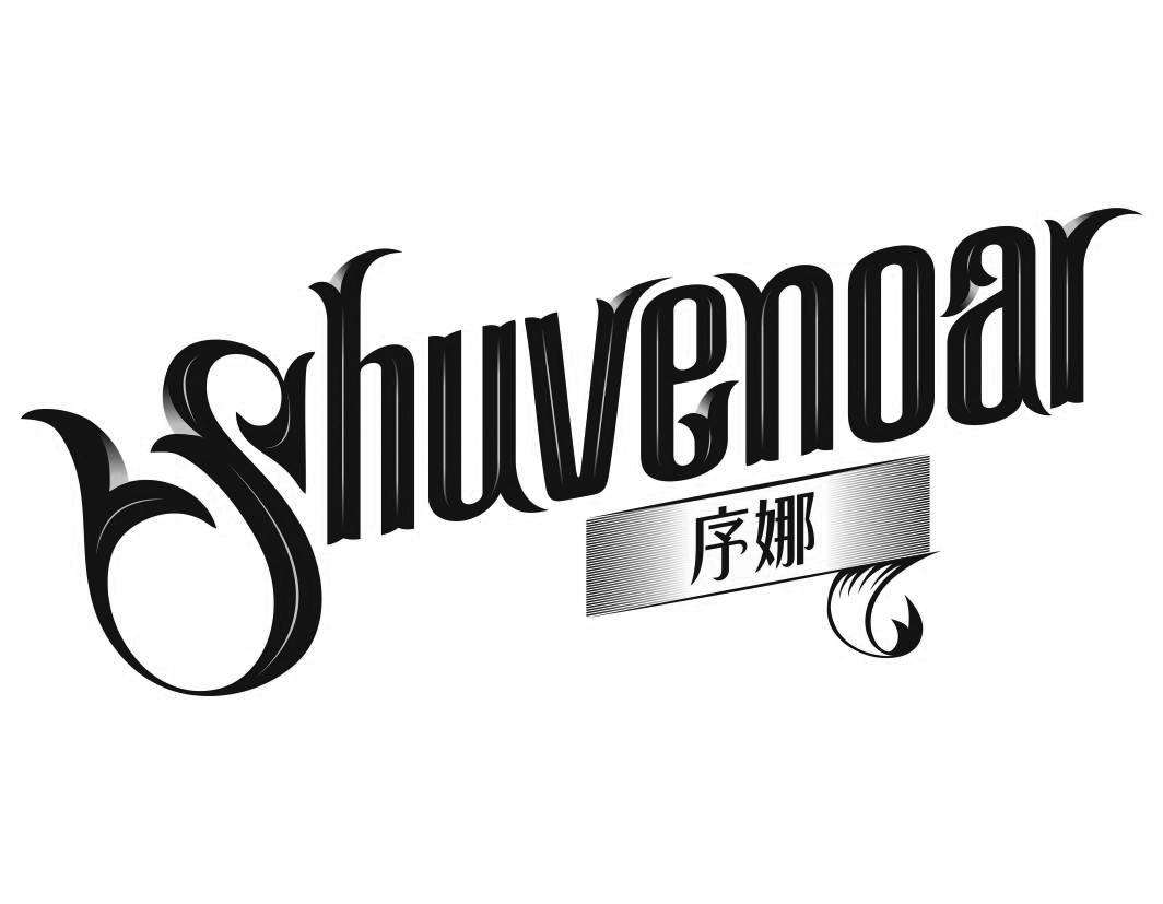 序娜 SHUVENOAR