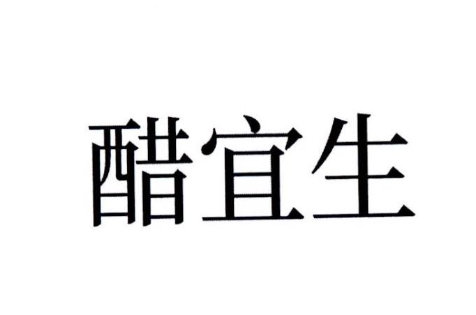 醋宜生
