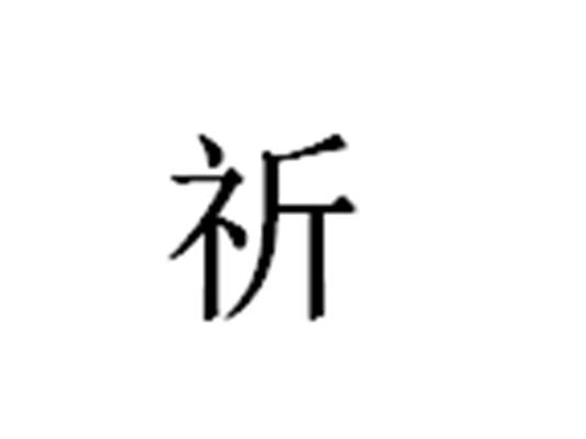 祈