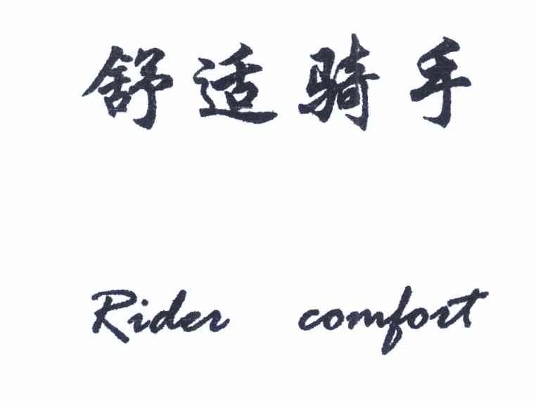 舒适骑手 RIDER COMFORT