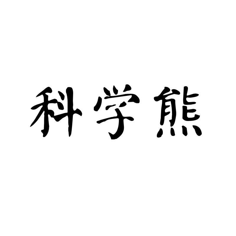 科学熊