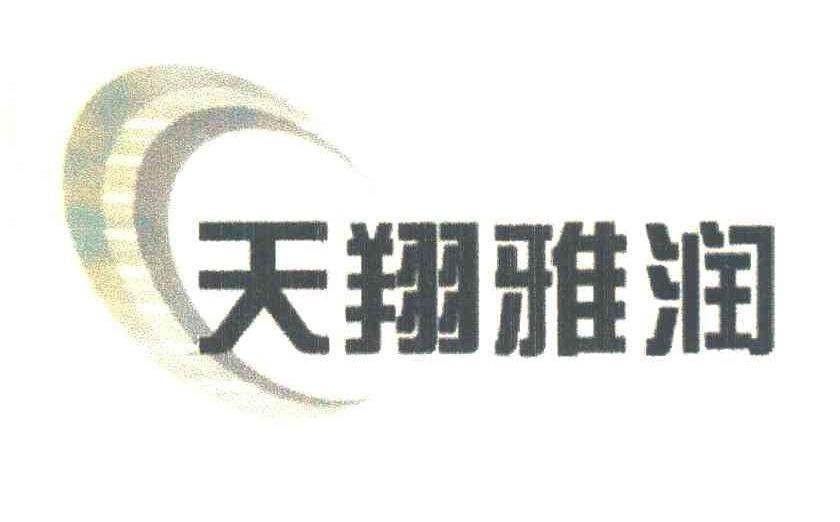 天翔雅润