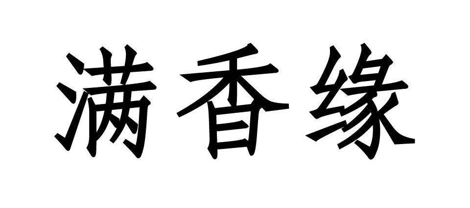 满香缘