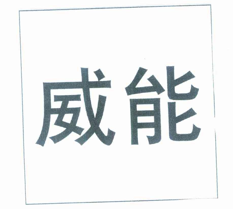 威能