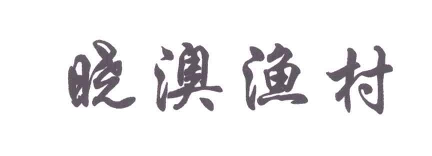 晓澳渔村