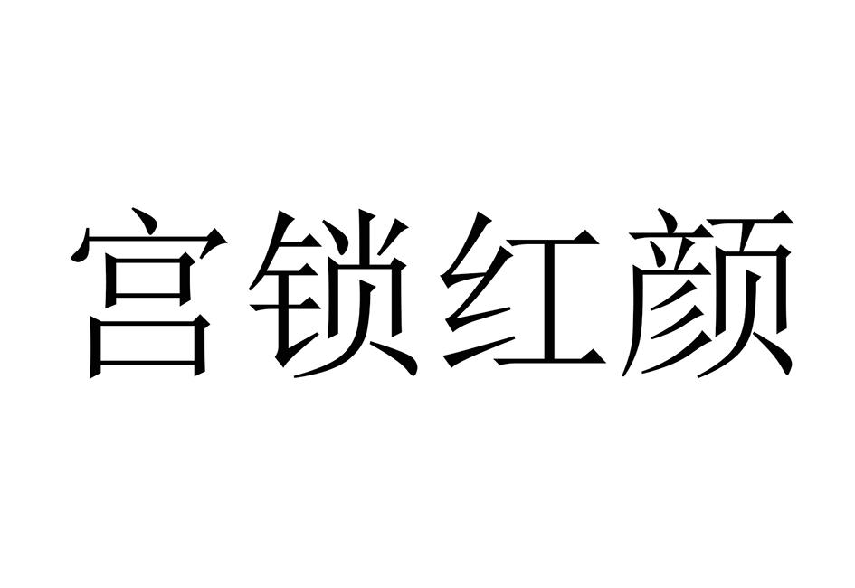 宫锁红颜