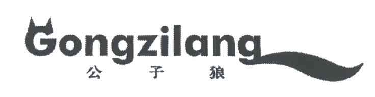 公子狼
