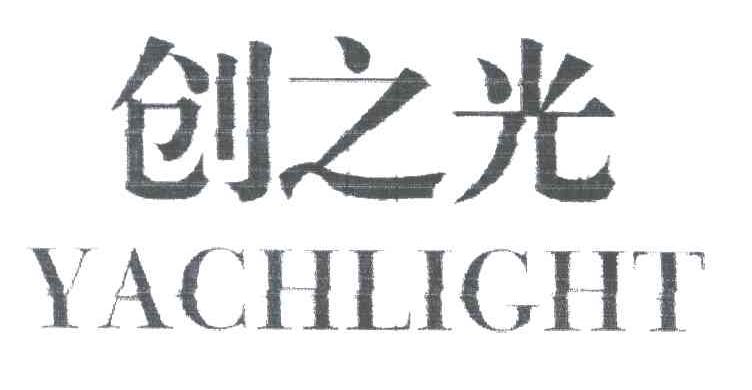 创之光;YACHLIGHT