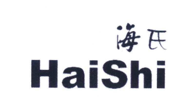 海氏