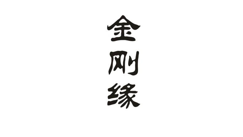 金刚缘