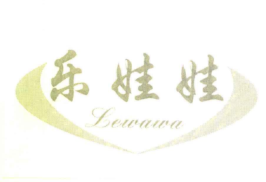 乐娃娃