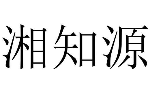 湘知源