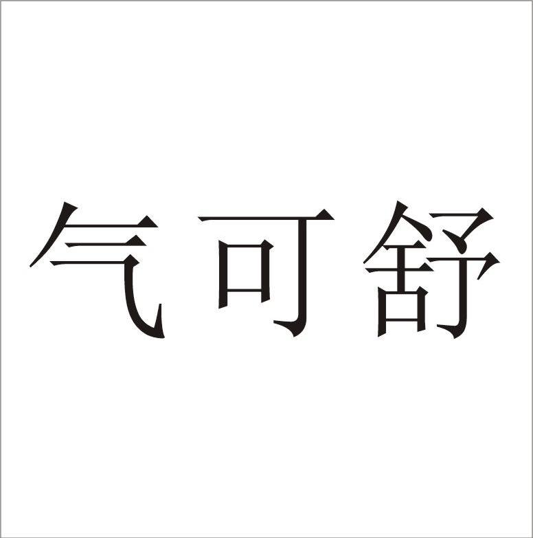 气可舒