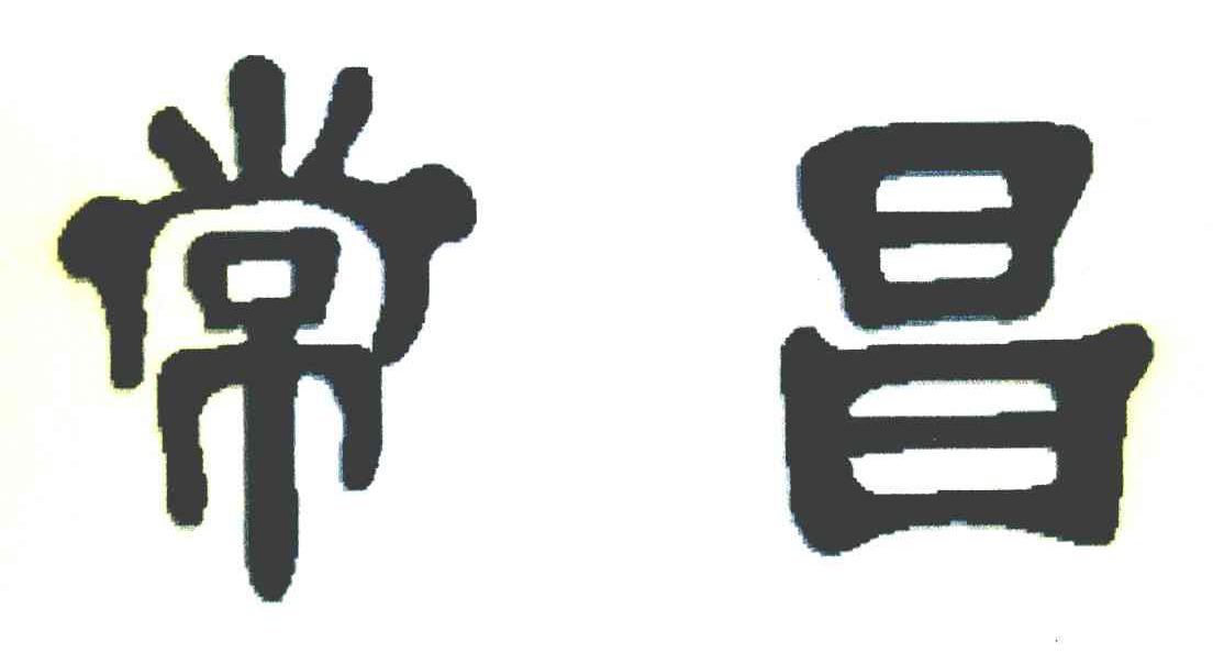 常昌